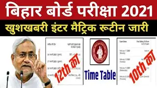 bihar board Exam 2021 date - 10th 12th time table 2021 - Matric Inter Exam date jari 2021 routine