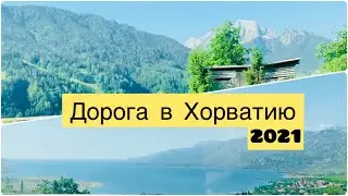 Дорога в Хорватию/Сколько границ от Германии до Хорватии?/Что от нас требовали?