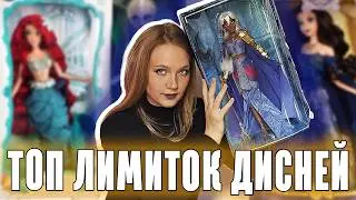 ✨ Лучшие Лимитированные куклы от Дисней Стор. Топ 13.