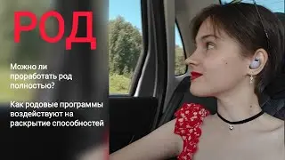 Род и родовые программы. Их воздействие на жизнь и раскрытие способностей