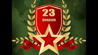 "Воинское братство " концерт посвященный  23 февраля!