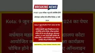 PTET EXAM 2024💐💐 PTET EXAM UPDATE NEWS|| ptet form date 2024|| 