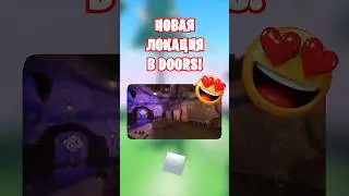 😍ЭТО НОВАЯ ЛОКАЦИЯ В ДОРС В РОБЛОКС!