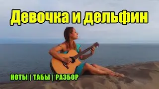 Говорят дельфины - из м/ф Девочка и дельфин | Ноты Табы | Подробный разбор
