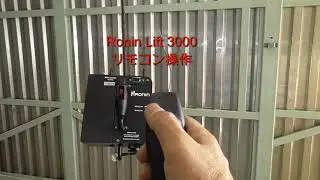 4-Ronin Lift3000 リモコン操作