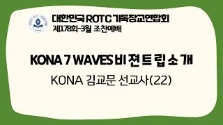 R기연 | KONA 비젼트립 소개 | 2022-3월 | 제178회