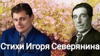 Евгений Понасенков | Стихи Игоря Северянина.
