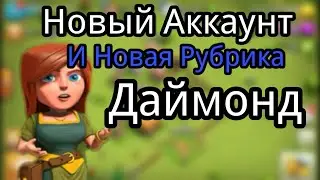 НОВЫЙ АККАУНТ, И НОВАЯ РУБРИКА НА КАНАЛЕ ! Даймонд ||| Clash of Clans