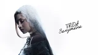 Премьера|| TRIDA - запутана 