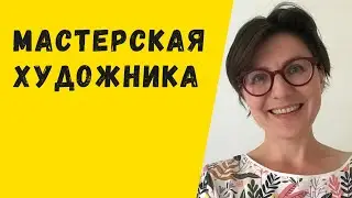 Мастерская художника Фредерика Базиля