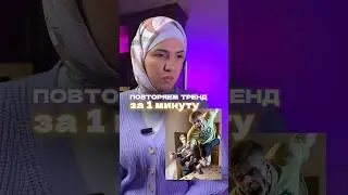 Как создать крутой тренд в рилс/шорт/тикток?