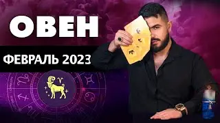 ОВЕН ФЕВРАЛЬ 2023. Таро гороскоп на февраль 2023