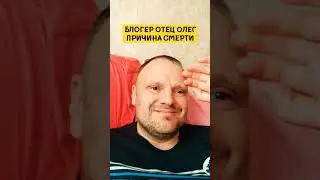 БЛОГЕР ОТЕЦ ОЛЕГ: ПРИЧИНА СМЕРТИ 