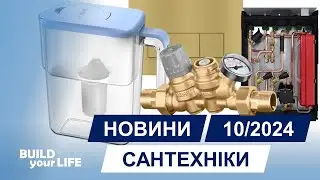 Новини сантехніки #45 [жовтень 2024]