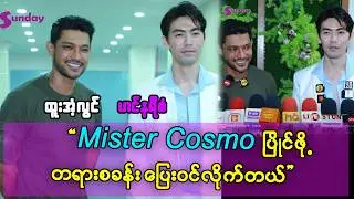 ရုပ်ရှင်တွေ အားလုံးရပ်လိုက်ပြီး mister Cosmoပြိုင်မယ့် ဟင်နရီစံ