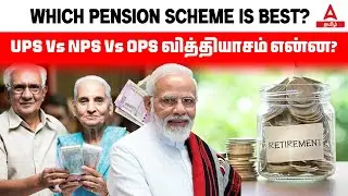 How Unified Pension System is Different From NPS & OPS ?