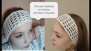 Летняя повязка на голову с завязками из полухлопка спицами. Бесплатный мастер класс