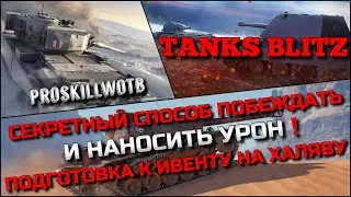 🔴Tanks Blitz СЕКРЕТНЫЙ СПОСОБ ПОБЕЖДАТЬ И НАНОСИТЬ УРОН❗️ПОДГОТОВКА К ИВЕНТУ НА ХАЛЯВУ🔥