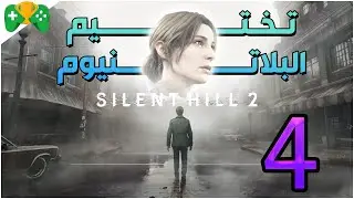 4- تختيم البلاتنيوم  || Silent Hill 2 Remake ||  الشابتر 4