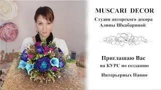 Приглашение на Курс по созданию интерьерных Панно