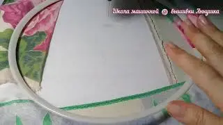 Машинная вышивка ☀Приступаем к вышивке салфетки.