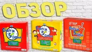 Ответь за 5 секунд. Обзор серии