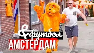 🇳🇱 Амстердам во время Чемпионата по футболу