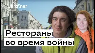 Рестораны во время войны • Ukrainer по-русски