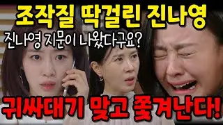 [수지맞은 우리] 진수지의 활약으로 진나영의 모든 악행이 밝혀지고, 결국 진나영은 김마리에게 귀싸대기를 맞고 해들가에서 쫓겨나게 되는데..