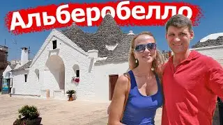 Альберобелло. Трулли внутри. Историческая часть города. Путешествуем по Италии.