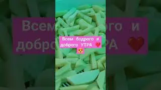 Всем бодрого и доброго утра.
