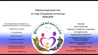 Первый круглый стол на тему 