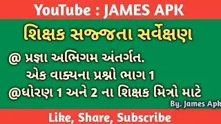પ્રજ્ઞા અભિગમ || શિક્ષક સજ્જતા સર્વેક્ષણ || શિક્ષક સજ્જતા સર્વેક્ષણ અંતર્ગત પ્રજ્ઞા અભિગમના પ્રશ્નો