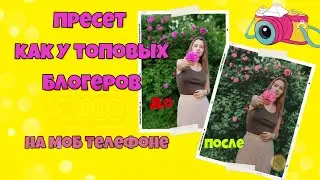 Пресет для лайтрум бесплатно. Как сделать пресет на телефоне?Как сделать фото как у блогеров?