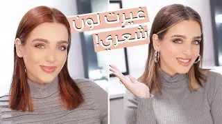 غيرت لون شعري 😀 نصائح لشعر صحي وسليم ✨ مع نجلا مسعد