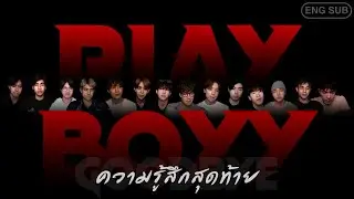 [ENG SUB] ความรู้สึกสุดท้ายI PLAYBOYY THE SERIES