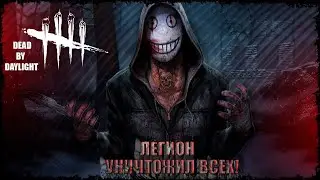 ЛЕГИОН против ДУАЙТОВ [Dead By Daylight┃DBD 2023] ПОЛОЖИЛ ВСЕХ!