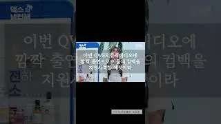 여자아이들 소연, QWER 컴백 지원사격...'가짜 아이돌' 뮤비 출연