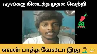 அட பாவிங்களா உங்களுக்காக பேசினது தப்பா? 😔😔 | உண்மை ஒரு நாள் புரியும் 😔 |  #myv3ads #myv3