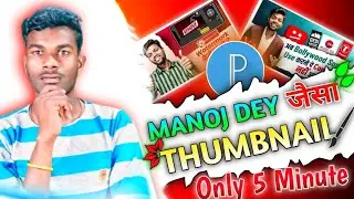 🔥 Thumbnail kaise banaen || manoj dey jaise thumbnail kaise banaye @ManojDey