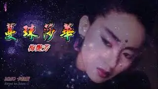 蔓珠莎華 Regine Lo