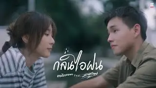 กลิ่นไอฝน - Miteennn feat. ZENTYARB | Official MV