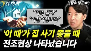 '이때'가 집 사기 좋은 시기입니다. 전조현상이 나타났습니다. 부동산 시장의 변화 / 이광수 대표 (3부)