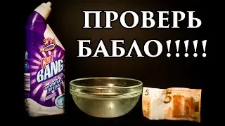 Что будет если... Растворяем деньги в Хлорке