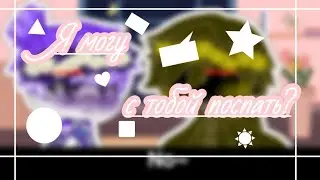 [😴]Мем, я могу с тобой поспать?[😴] ×Meme, can I sleep with you?× [🏳️‍🌈,🇷🇺,🇬🇧]