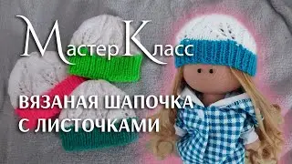 МК вязаная шапочка с листочками спицами для куклы  I  Мастер-класс