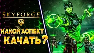 А КАКОЙ АСПЕКТ ВЫБЕРЕШЬ ТЫ? 🧲 SKYFORGE