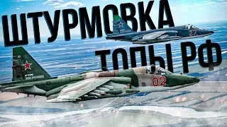 [СТРИМ] Сначала топы РФ, потом все остальное | War Thunder 🔥