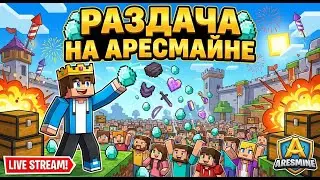 СТРИМ НА АРЕСМАЙНЕ РАЗДАЧА ХАТИ!!