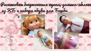 Распаковка бюджтных кукол, домика-яблока из КБ и набора обуви для Барби